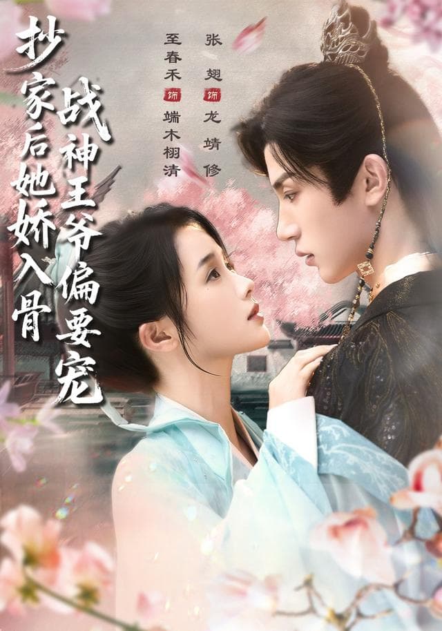 抄家后她娇入骨，战神王爷偏要宠