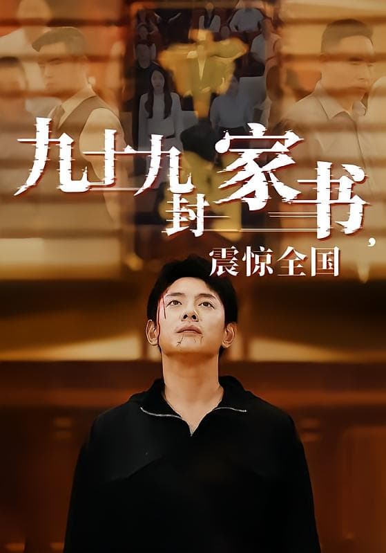 九十九封家书，震惊全国