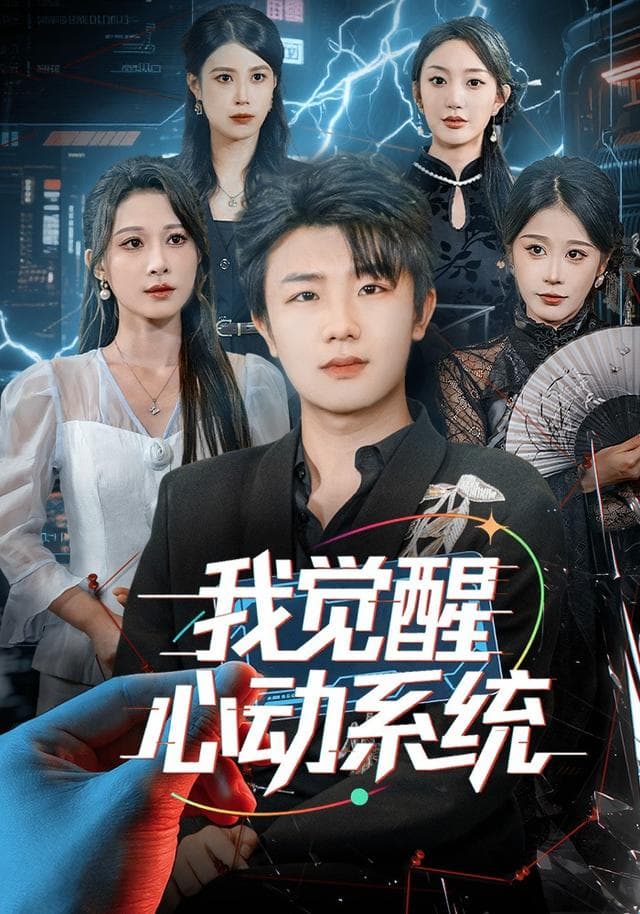 我觉醒心动系统