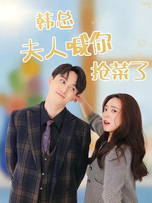韩总夫人喊你抢菜了