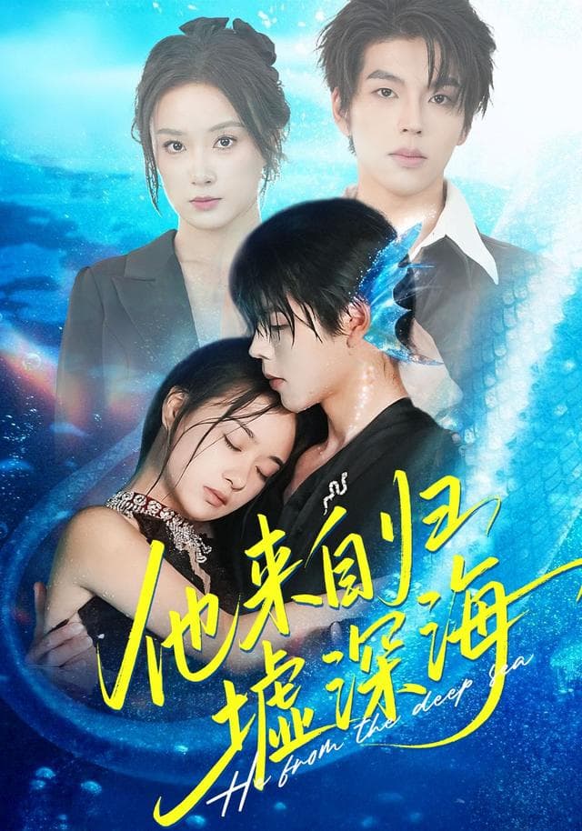 他来自归墟深海