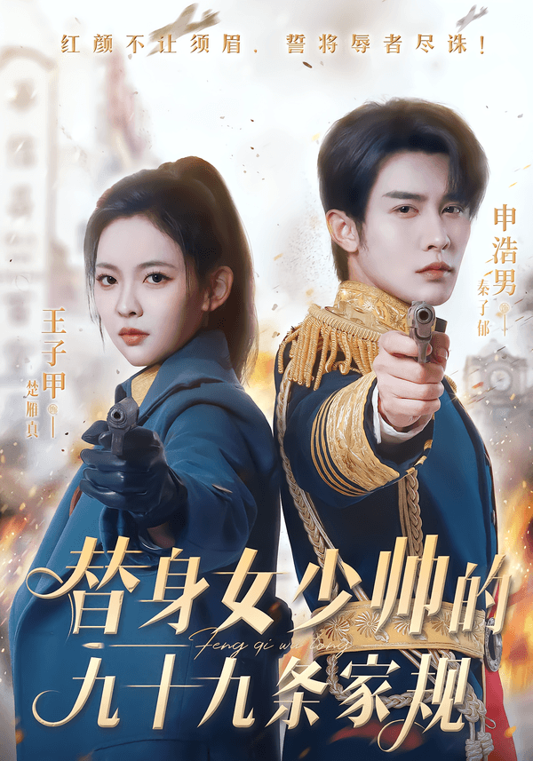 替身女少帅的九十九条家规