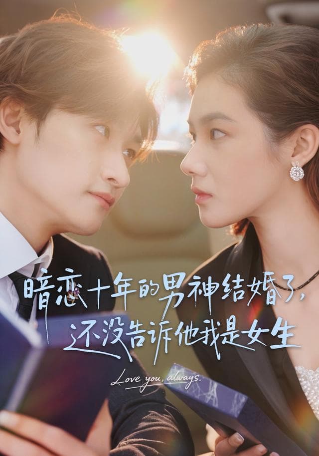 暗恋十年的男神结婚了，还没告诉他我是女生