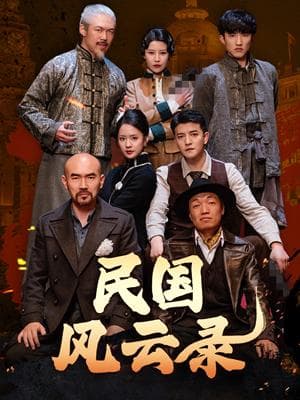 民国风云录