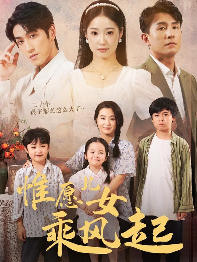 惟愿儿女乘风起