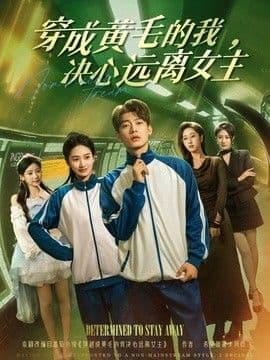 穿成黄毛的我，决心远离女主