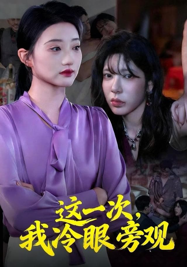 这一次，我冷眼旁观