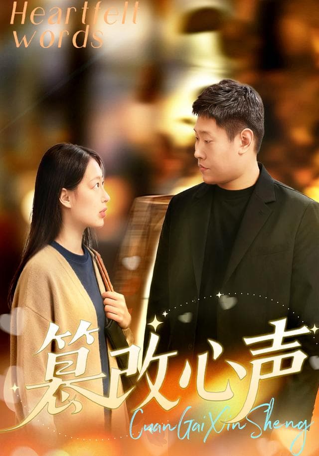 篡改心声
