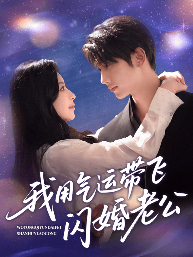 我用气运带飞闪婚老公