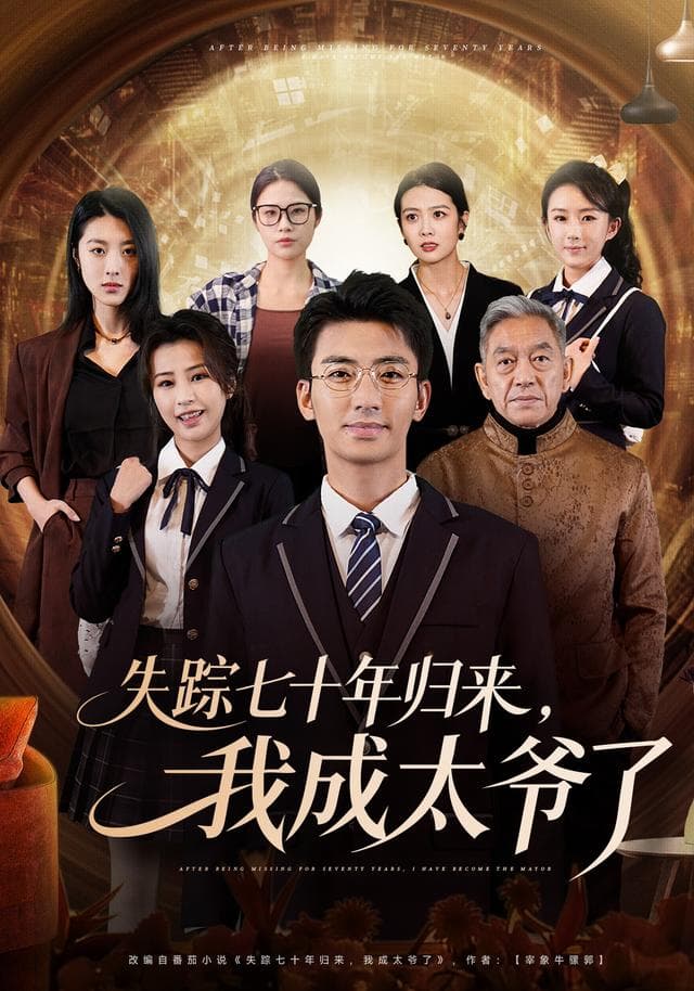 失踪七十年归来，我成太爷了