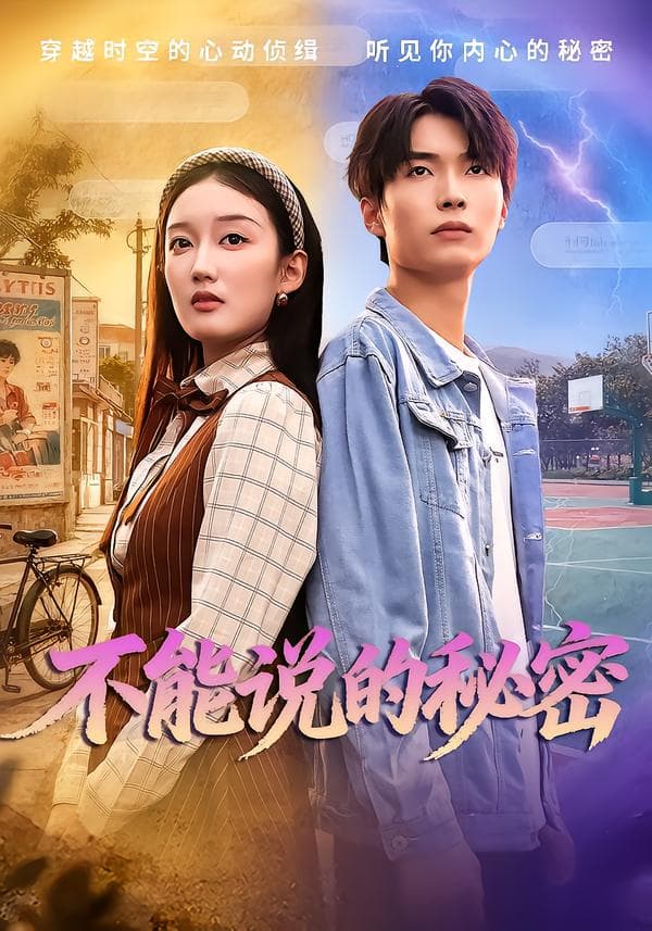不能说的秘密