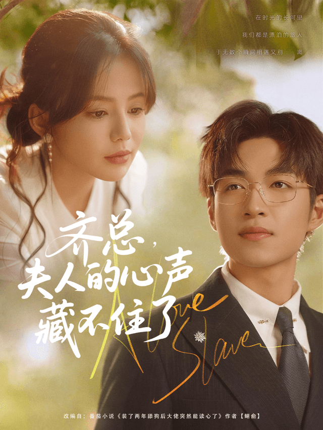 齐总，夫人的心声藏不住了