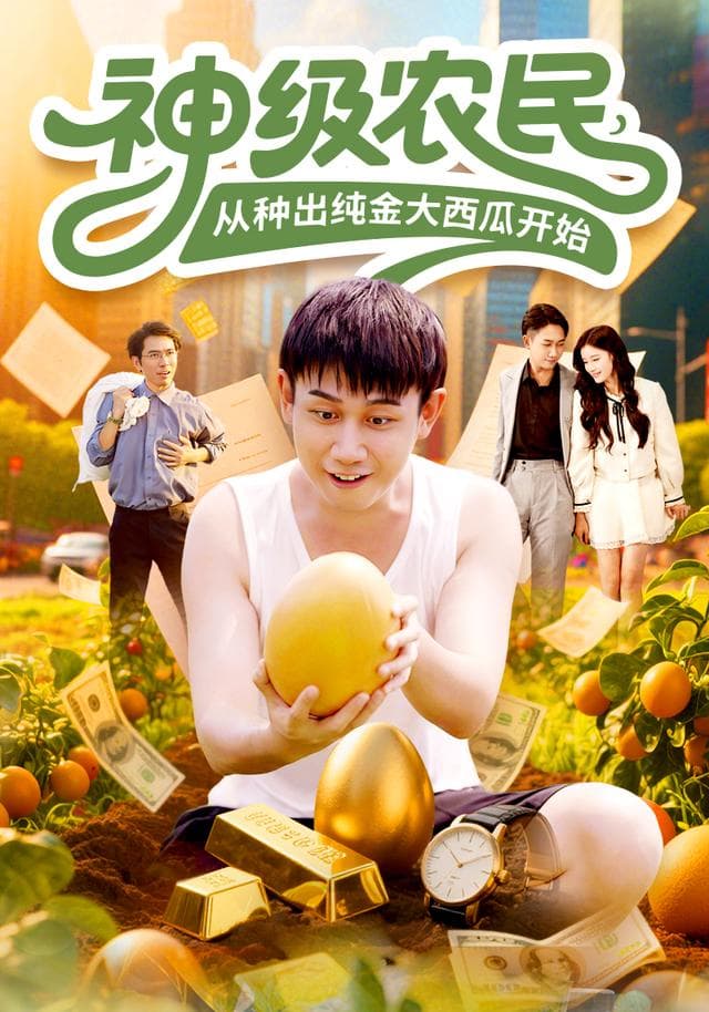 神级农民，从种出纯金大西瓜开始