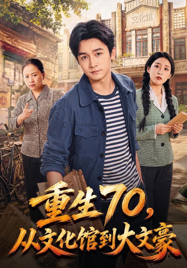 重生70，从文化馆到大文豪