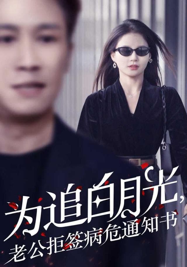 为追白月光，老公拒签病危通知书