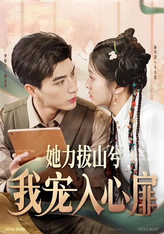 她力拔山兮，我宠入心扉