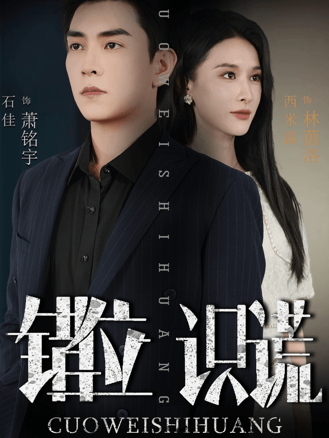 错位识谎