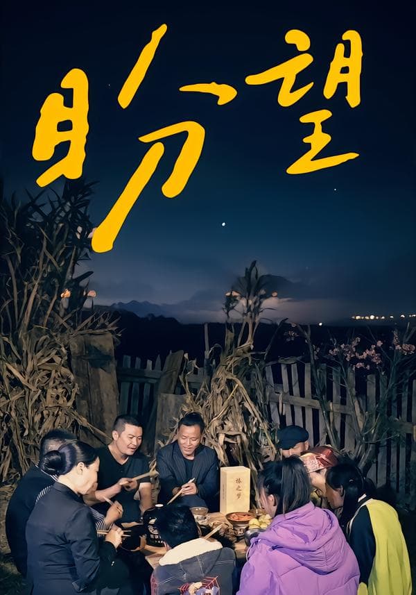 盼望