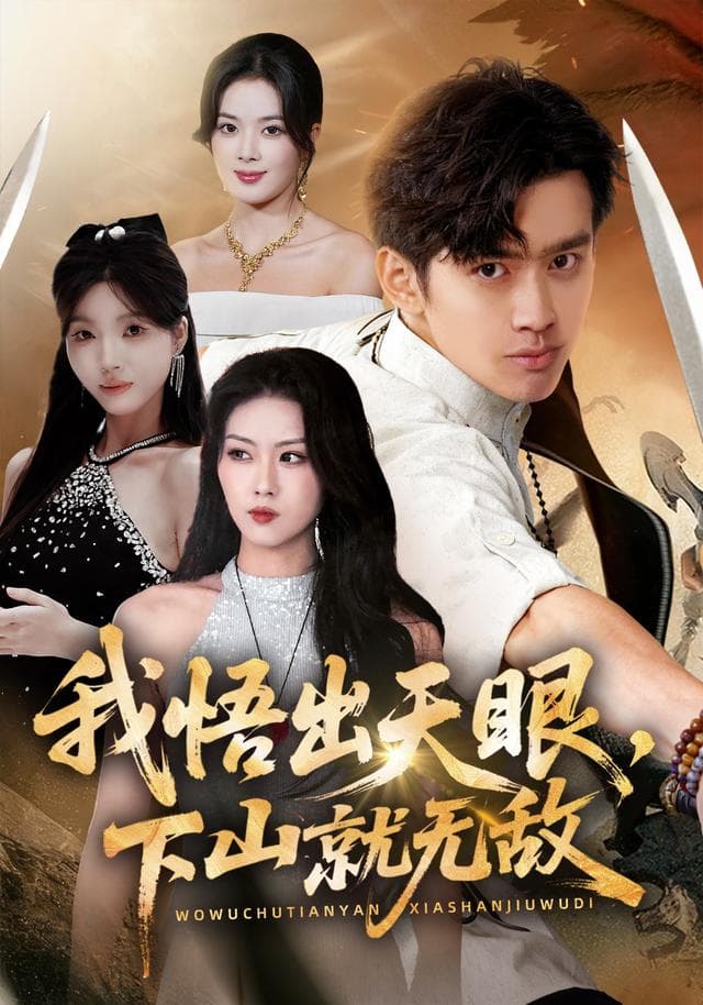 我悟出天眼，下山就无敌