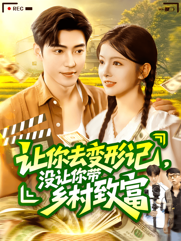 让你去变形记，没让你带乡村致富