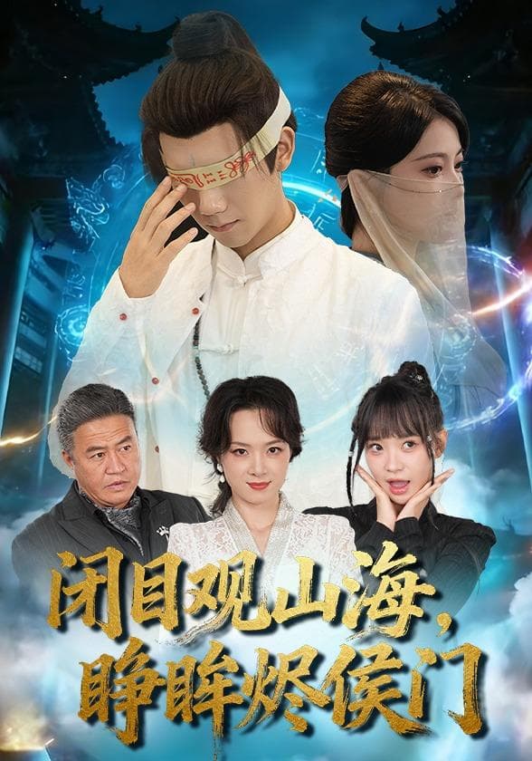 闭目观山海，睁眸烬侯门