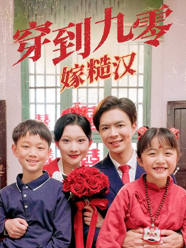 穿到九零嫁糙汉