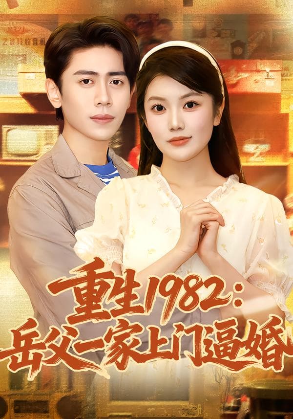 重生1982：岳父一家上门逼婚