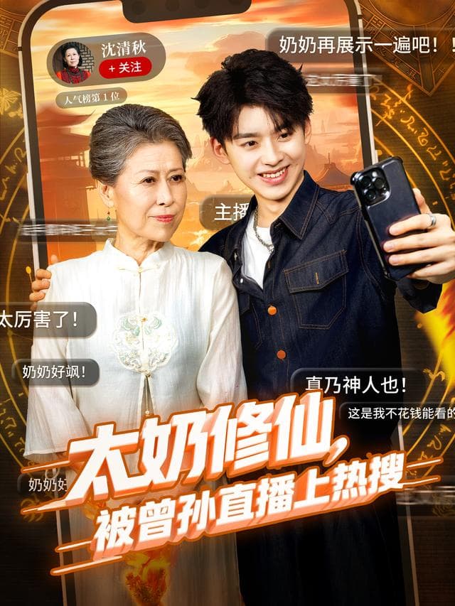 太奶修仙，被曾孙直播上热搜