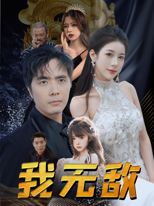 我无敌