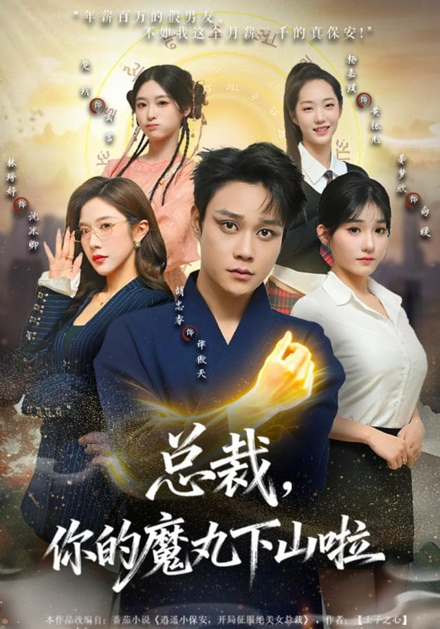 总裁，你的魔丸下山啦
