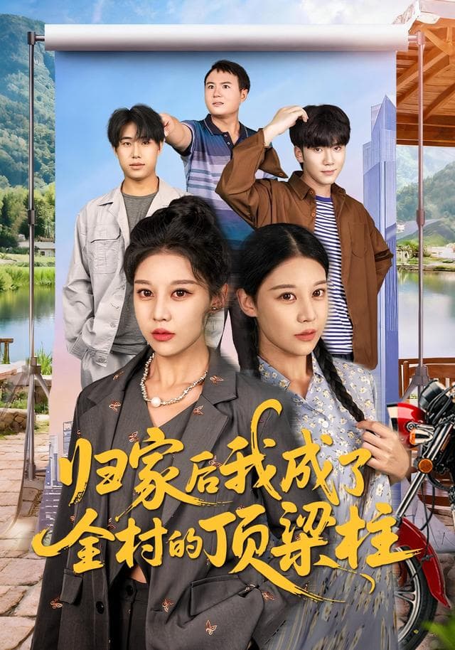 归家后我成了全村的顶梁柱
