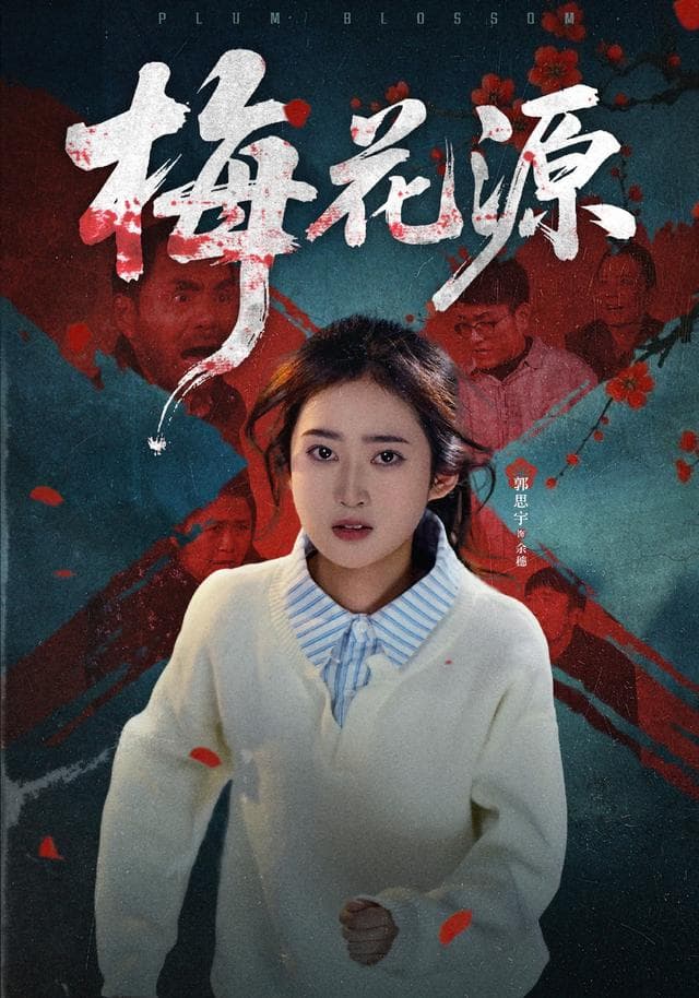 梅花源