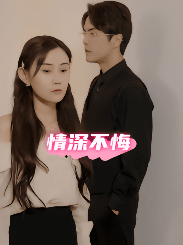 情深不悔