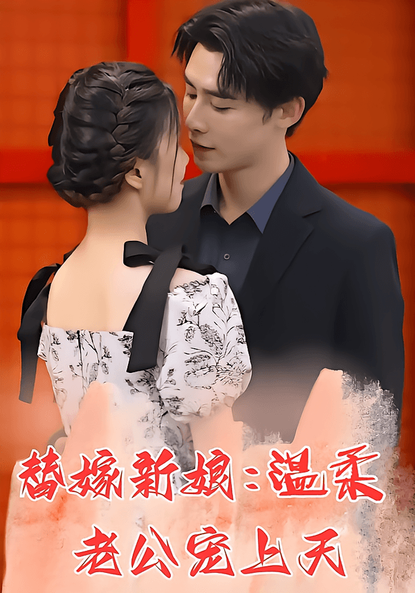 替嫁新娘：温柔老公宠上天