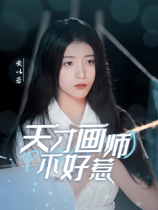 天才画师不好惹