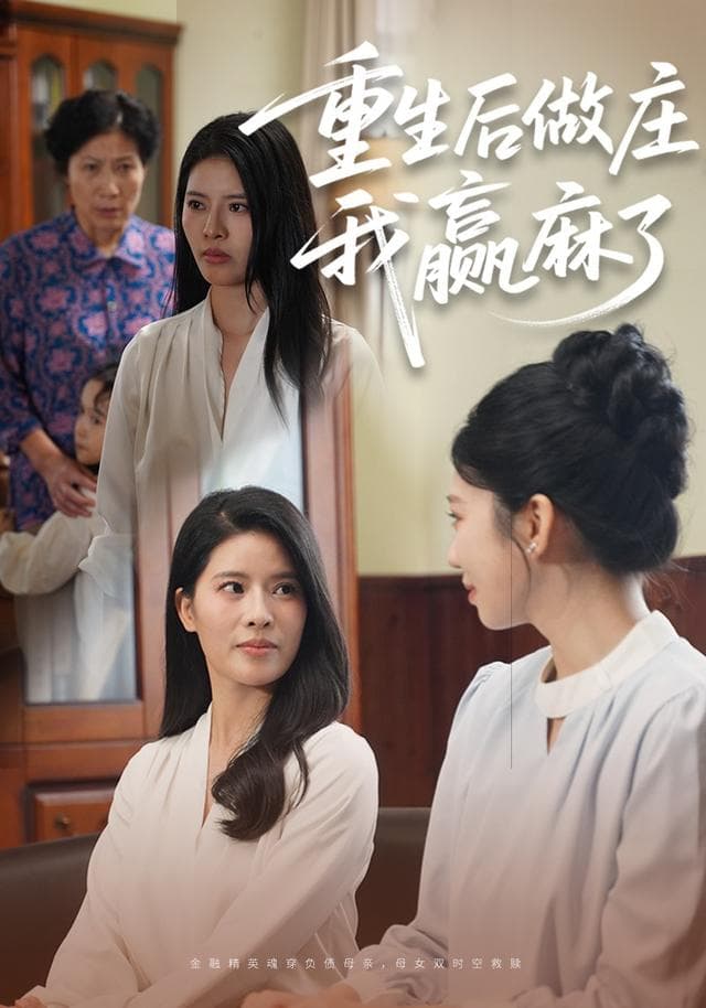 重生后做庄，我赢麻了