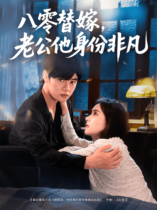 八零替嫁，老公他身份非凡
