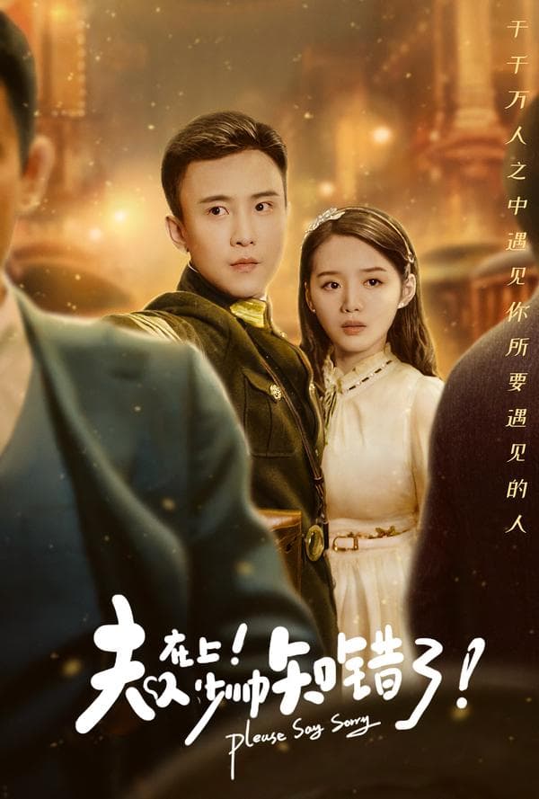 夫人在上！少帅知错了！