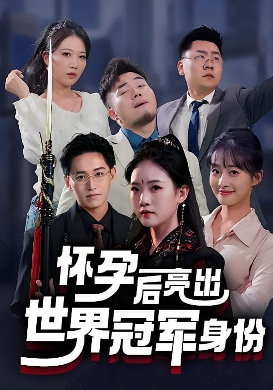 怀孕后亮出世界冠军身份