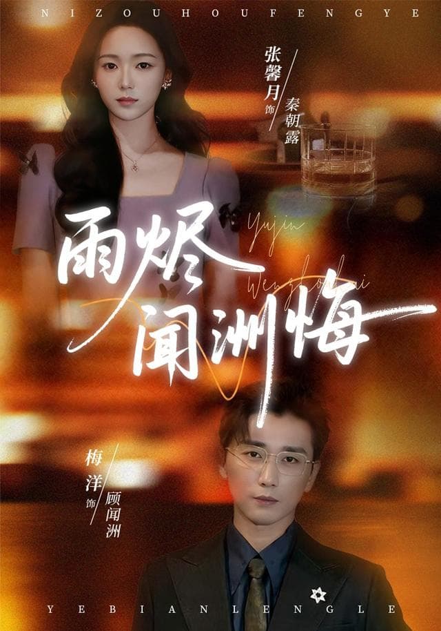 雨烬闻洲悔
