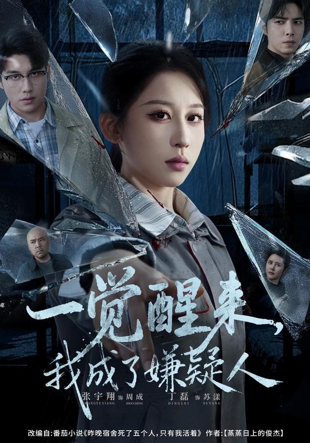 一觉醒来，我成了嫌疑人