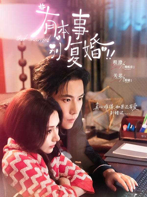 有本事别复婚