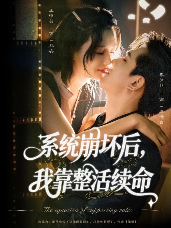 系统崩坏后，我靠整活续命
