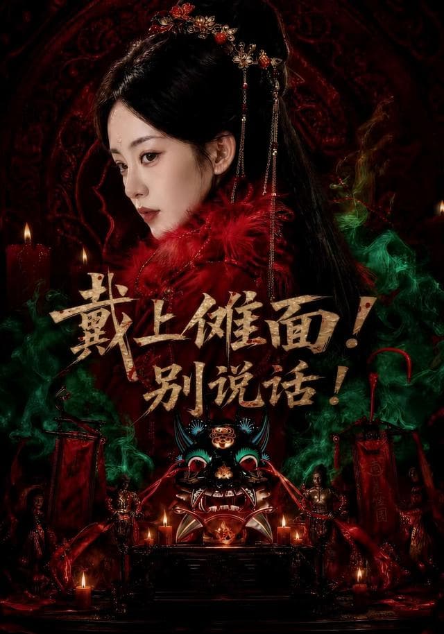 戴上傩面！别说话！