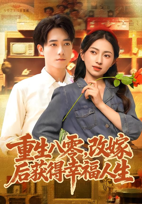 重生八零，改嫁后获得幸福人生