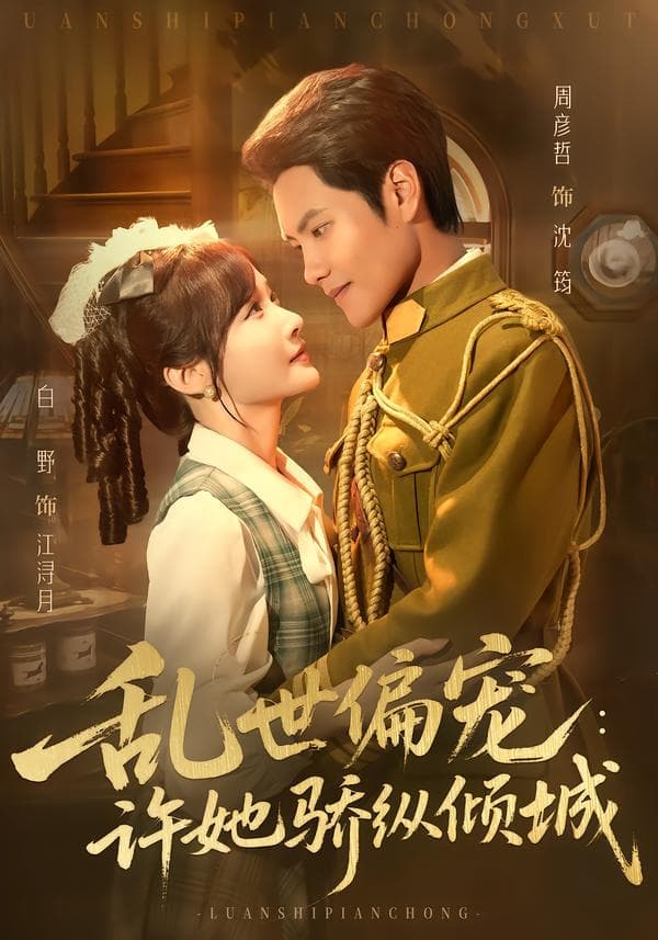 乱世偏宠：许她骄纵倾城