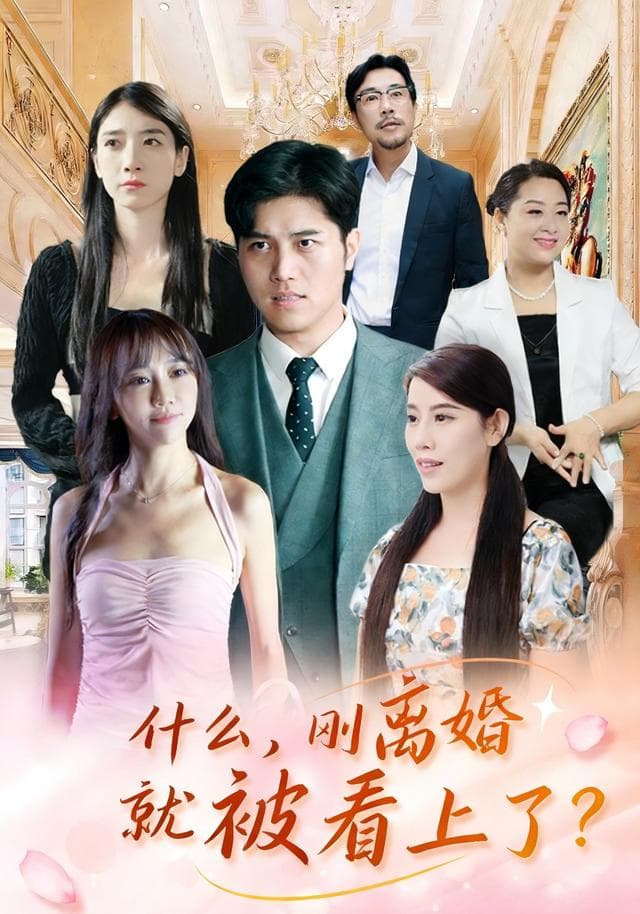 什么，刚离婚就被看上了？