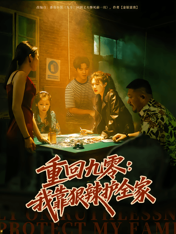 重回九零：我靠狠辣护全家