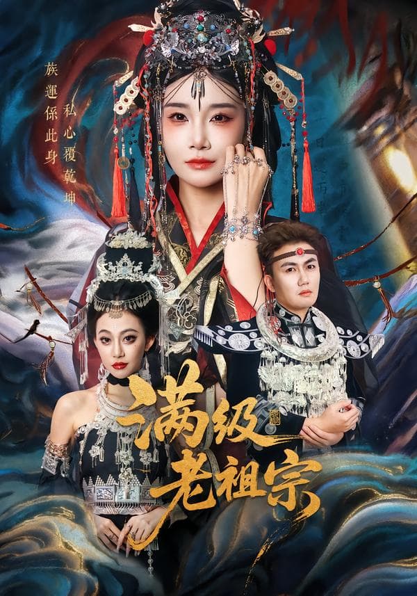 满级老祖宗
