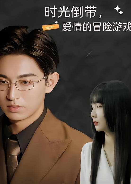 时光倒带，爱情的冒险游戏
